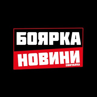 БОЯРКА ⚡️ НОВИНИ
