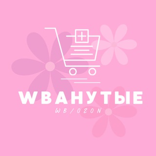🤩Wbанутые / Wildberries | OZON🤩