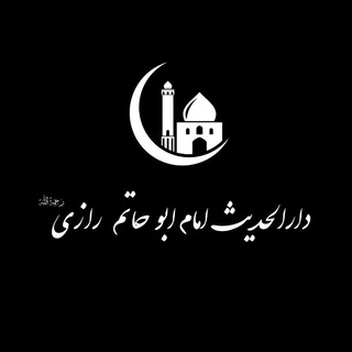 دار الحدیث إمام أبو حاتم الرازی