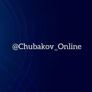 Чубаков Online