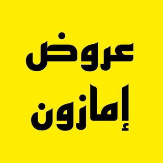 مسابقات وعروض أمازون 🎁