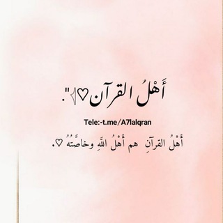 أَهْلُ القرآن♡𓂆.