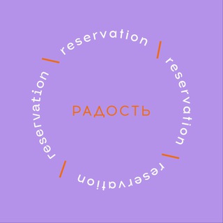 Радость / бронь