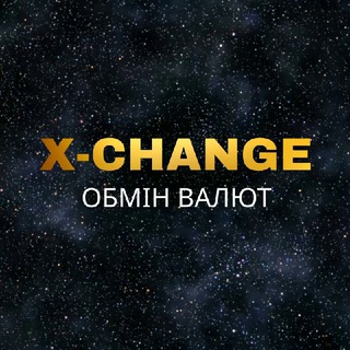 Обмін валют Київ «X-Change»💴