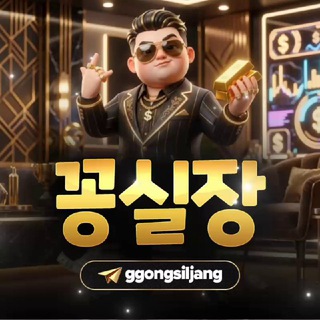 꽁실장