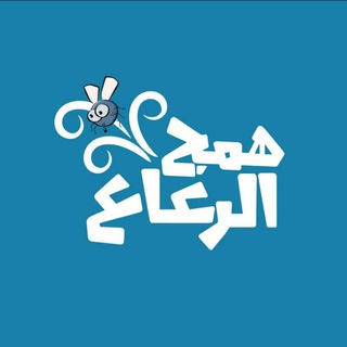 همج الرعاع