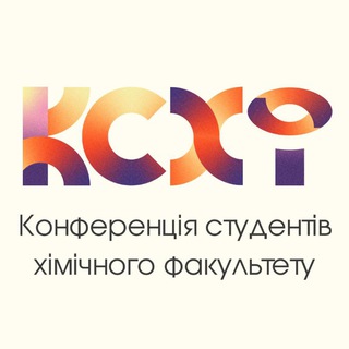 КС ХФ | Конференція студентів хімічного факультету