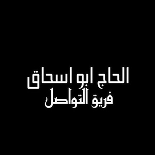 الفريق الاعلامي تواصل ابو اسحاق