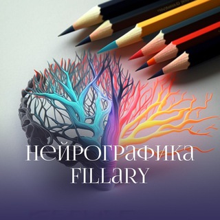 Нейрографика в FILLARY | Москва | ЧАТ