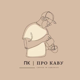 ПК | Про Каву☕️