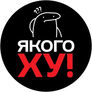 ЯкогоХУ! - Реклама