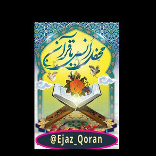 تجربیات کاربران شبکه | اعجاز قرآن |
