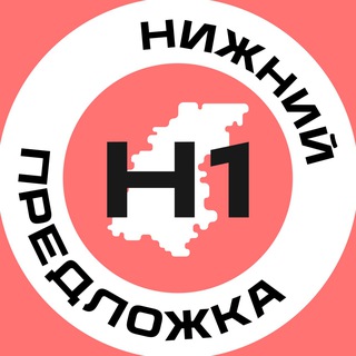 Предложка Нижний №1