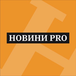 Новини Pro