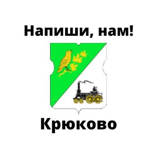 Крюково, напиши нам!