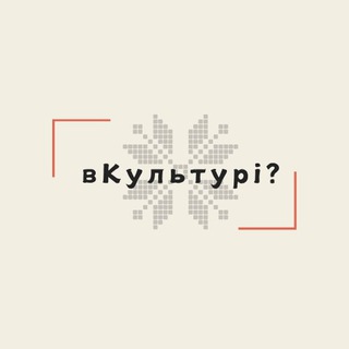вКультурі?
