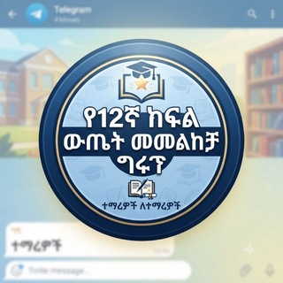 የ12 ኛ ክፍል ወጤት መመልከቻ!