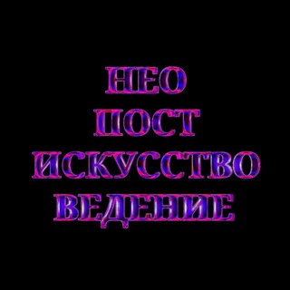 Предложка НЕОПОСТИСКУССТВОВЕДЕНИЯ