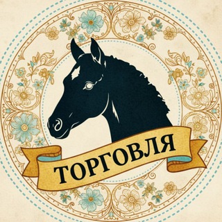 Торговый АУТкам Фурри { Horse Life | Roblox }