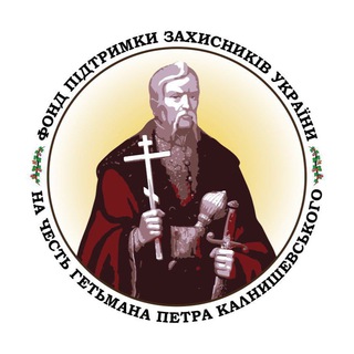 Фонд «КАЛНИШЕВСЬКОГО»