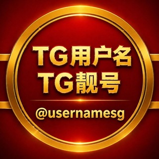 TG用户名​/TG靓号