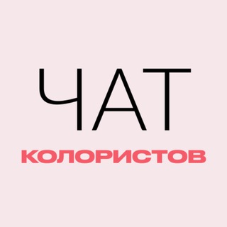 ЧАТ КОЛОРИСТОВ И ПАРИКМАХЕРОВ💎💎💎