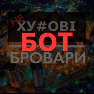Бровари_ Ne_HUYOVI_brovary_bot