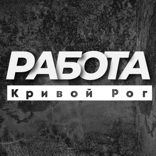 Робота Кривий Ріг
