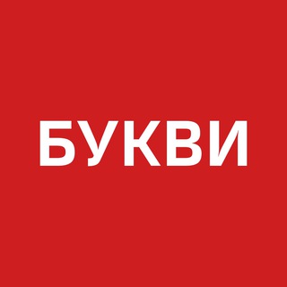 Букви. Війна. Україна
