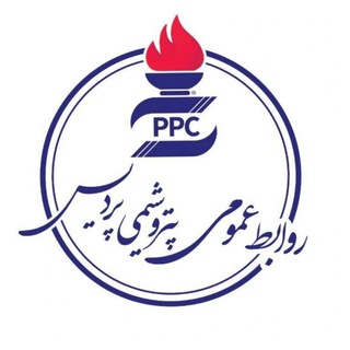 روابط عمومی پتروشیمی پردیس