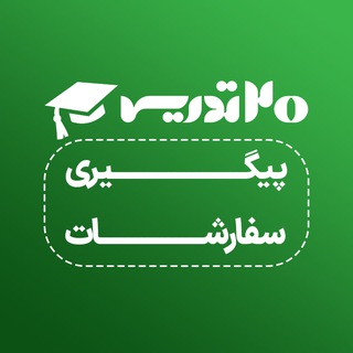 پیگیری سفارشات - 20تدریس