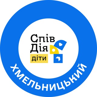 СпівДія Діти Хмельницький