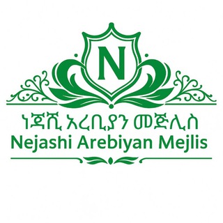 Nejashi Arebiyan mejlis ነጃሺ