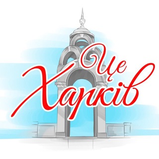 Це Харків | Это Харьков