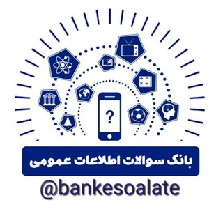 بانک سوالات اطلاعات عمومی