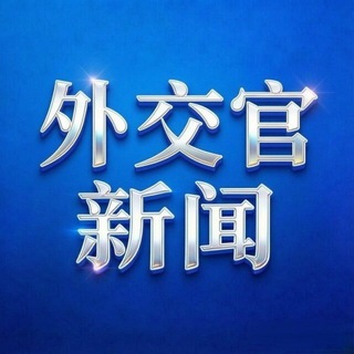 新闻情报 sj时刻 外交官