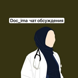 Doc_ima -*ОБСУЖДЕНИЯ*