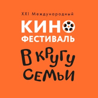 Кинофестиваль «В кругу семьи»