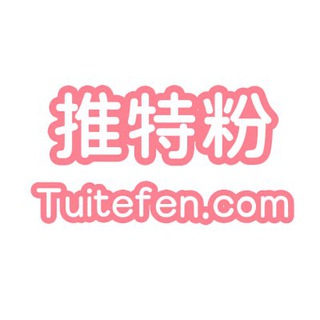 推特粉 - Tuitefen.com 官方客服