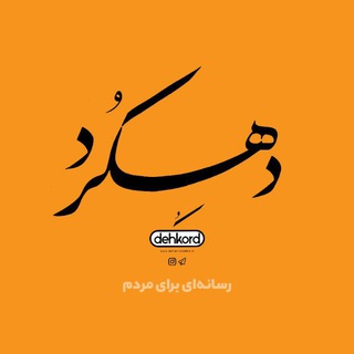 🌐 #دهکردآنلاین_رسانه‌ی_مردم