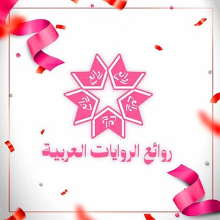 روائع الروايات العربية (للبنات فقط)