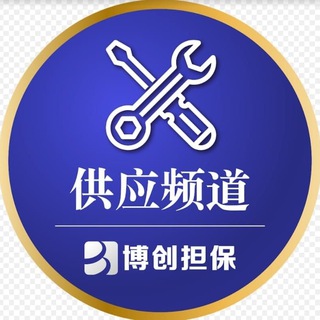 博创担保—供应频道