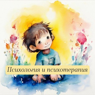 Психология и психотерапия