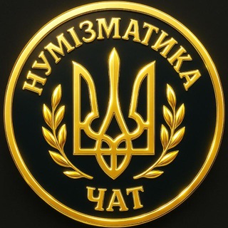 Чат Нумізматика УКРАЇНА