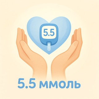 5.5 ммоль