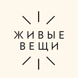 ЖИВЫЕ ВЕЩИ