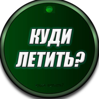 куди летить?_бот