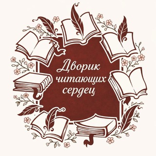 Дворик читающих сердец 🦇