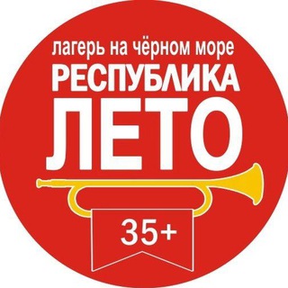 Лагерь для взрослых "Республика ЛЕТО"