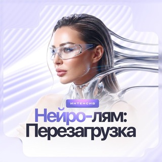 ДОСТУП К ИНТЕНСИВУ НЕЙРО-ЛЯМ: ПЕРЕЗАГРУЗКА 👾💳